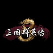 三国群英传8