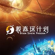 戴森球计划