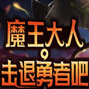 魔王大人，击退勇者吧