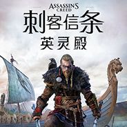 刺客信条：英灵殿
