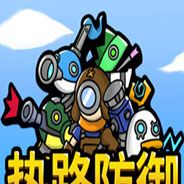 热路防御