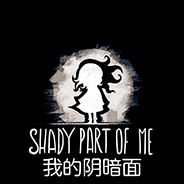 我的阴暗面