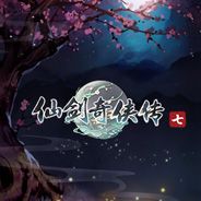 仙剑奇侠传7