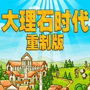大理石时代：重制版
