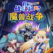 社长，战斗时间到！魔兽战争