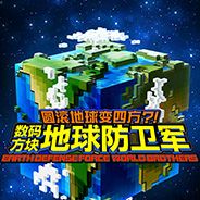 数码方块地球防卫军