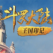 斗罗大陆3D