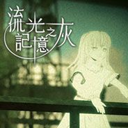 流光记忆之灰