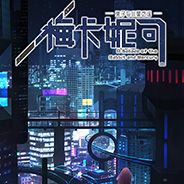 梅卡妮可 -兔子与水星之谣-