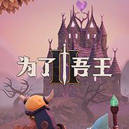 为了吾王2