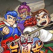 热血三国志：全员集合