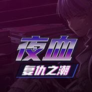 夜血：复仇之潮