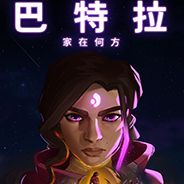 巴特拉：家在何方