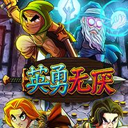 英勇无厌