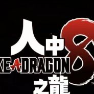 人中之龙8