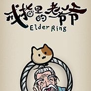 戒指里的老爷爷