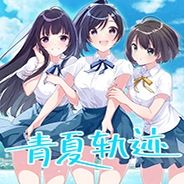 青夏轨迹