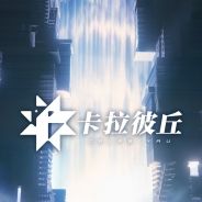 卡拉彼丘