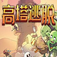 高塔逃脱