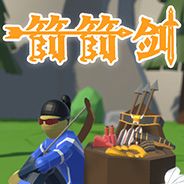 箭箭剑