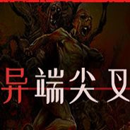 异端尖叉