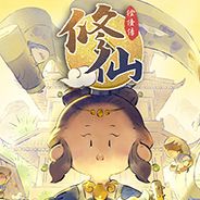 修仙偿债传