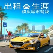 出租生涯：模拟城市驾驶