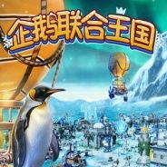 企鹅联合王国