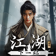 下一站江湖2