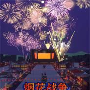 烟花战争