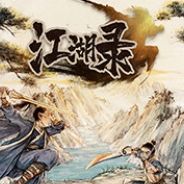 江湖录