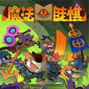魔法书自走棋