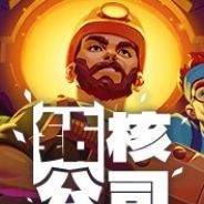 钻核公司