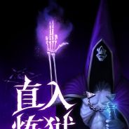 直入炼狱