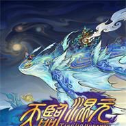 天临混元