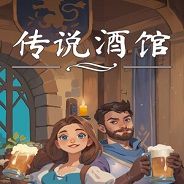 传说酒馆：第一杯