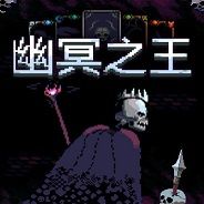 幽冥之王