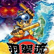 羽袈流