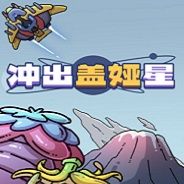 冲出盖娅星