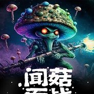 闻菇而战