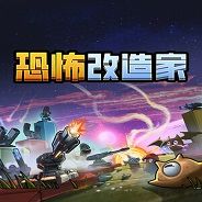 恐怖改造家
