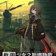 救国少女之斯娜静歌