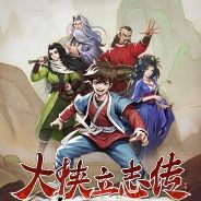 大侠立志传：碧血丹心