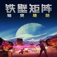 铁壁矩阵：轴突塔防