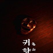 鬼向