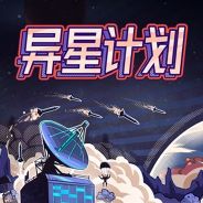 异星计划