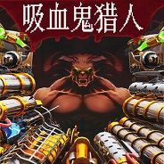 吸血鬼猎人