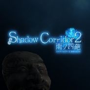Shadow Corridor 2 雨ノ四葩