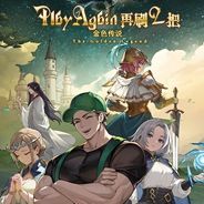 再刷一把2：金色传说