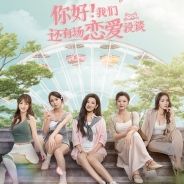 你好！我们还有场恋爱没谈